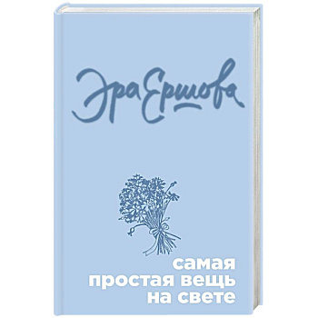 Самая простая вещь на свете