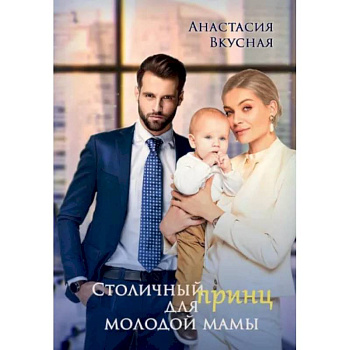Столичный 'принц' для молодой мамы Столичный 'принц' для молодой мамы