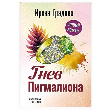 Отечественный женский детектив, книга Гнев Пигмалиона купить по скидке