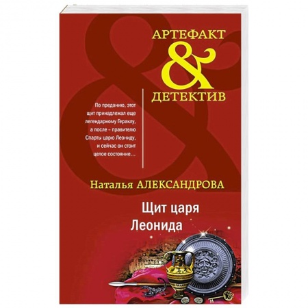 Отечественный женский детектив, книга Щит царя Леонида купить по скидке