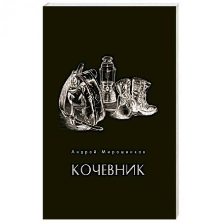 Русская поэзия, книга Кочевник купить по скидке