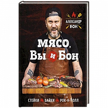 Мясо, вы и Бон. Стейки, байки, рок-н-ролл Мясо, вы и Бон. Стейки, байки, рок-н-ролл