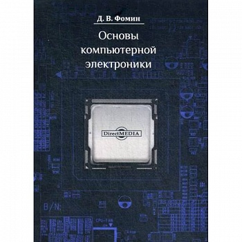 Основы компьютерной электроники