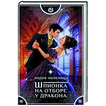 Шпионка на отборе у дракона