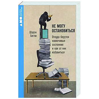Не могу остановиться. Откуда берутся навязчивые состояния и как от них избавиться Не могу остановиться. Откуда берутся навязчивые состояния и как от них избавиться