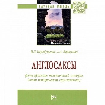 Англосаксы: фальсификация политической истории