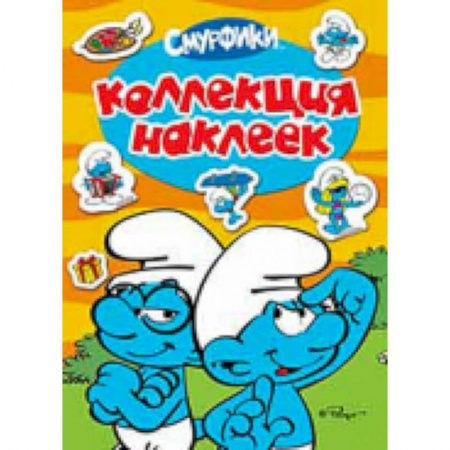 Книги, книга Смурфики. Коллекция наклеек купить по скидке