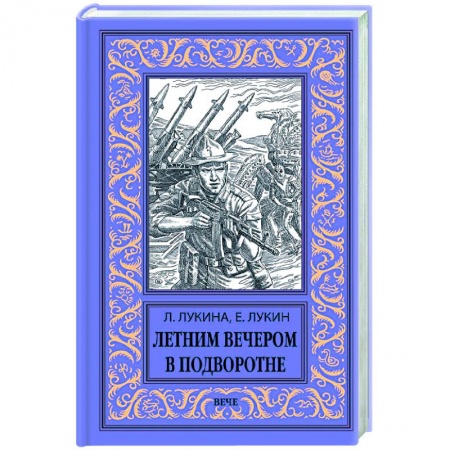 Русская фантастика, книга Летним вечером в подворотне купить по скидке