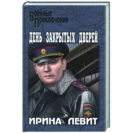 Историческая отечественная проза, книга День закрытых дверей купить по скидке