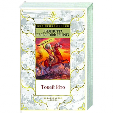 Зарубежная приключенческая литература, книга Токей Ито купить по скидке