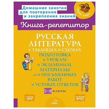 Русская литература в таблицах и схемах Русская литература в таблицах и схемах