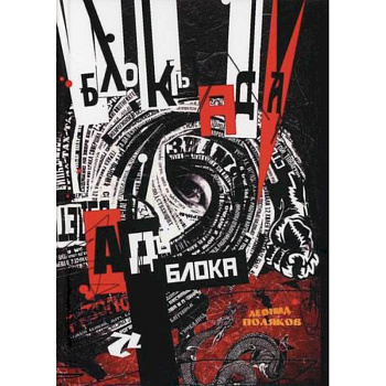 Блок Ада / Ад Блока. Двенадцать глав о поэме 'Двенадцать'. Опыт символической экзегезы Блок Ада / Ад Блока. Двенадцать глав о поэме 'Двенадцать'. Опыт символической экзегезы