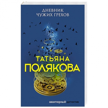 Отечественный женский детектив, книга Дневник чужих грехов купить по скидке