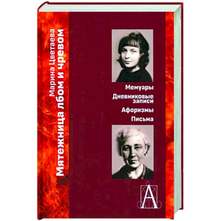 Дневники. Письма. Записки, книга Мятежница лбом и чревом. Мемуары, дневниковые записи, афоризмы, письма купить по скидке