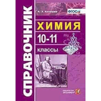 Химия. 10-11 классы. Справочник. ФГОС Химия. 10-11 классы. Справочник. ФГОС