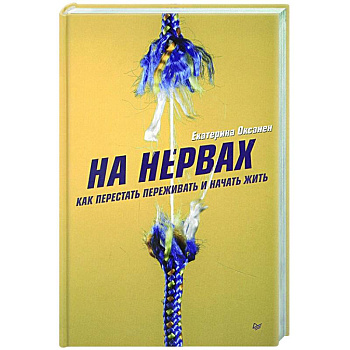 На нервах. Как перестать переживать и начать жить