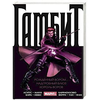 Гамбит. Омнибус: Рожденный вором. Надгробный блюз. Король воров