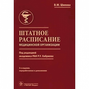 Штатное расписание медицинск.организации Штатное расписание медицинск.организации
