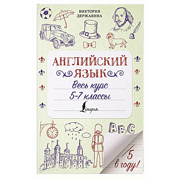 Английский язык. Весь курс. 5-7 классы Английский язык. Весь курс. 5-7 классы