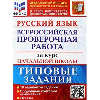 ВПР ФИОКО Русский язык за курс начальной школы. Типовые задания. 10 вариантов. ФГОС ВПР ФИОКО Русский язык за курс начальной школы. Типовые задания. 10 вариантов. ФГОС