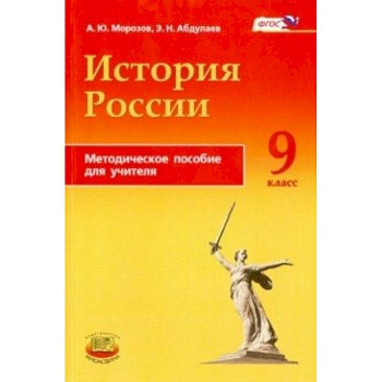 История России. 9 класс. Методическое пособие История России. 9 класс. Методическое пособие