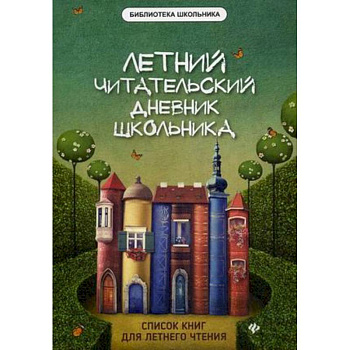 Летний читательский дневник школьника Летний читательский дневник школьника