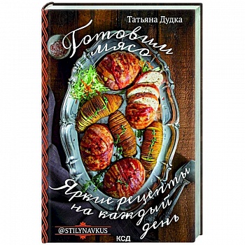 Готовим мясо. Яркие рецепты на каждый день Готовим мясо. Яркие рецепты на каждый день