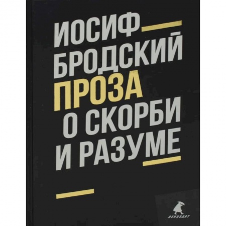 Книги, книга О скорби и разуме: эссе. Бродский И. купить по скидке