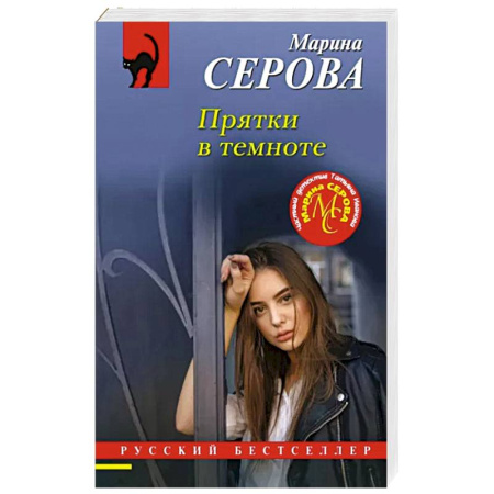 Отечественный женский детектив, книга Прятки в темноте купить по скидке