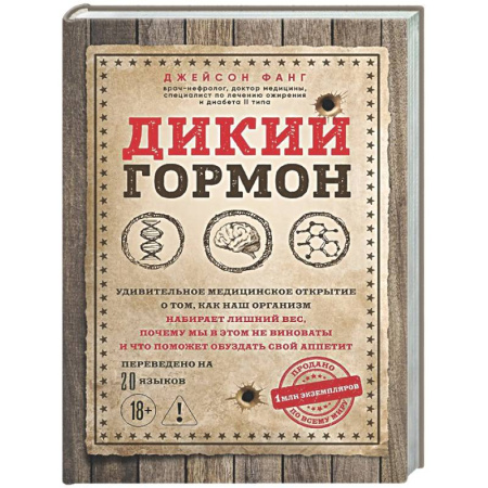 Авторские методики, книга Дикий гормон. Удивительное медицинское открытие о том, как наш организм набирает лишний вес, почему мы в этом не виноваты и что поможет обуздать свой аппетит купить по скидке