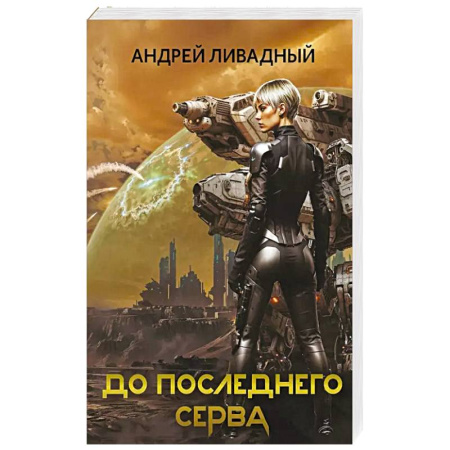 Боевая фантастика, книга До последнего серва купить по скидке