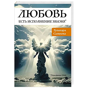 Любовь есть исполнение закона Любовь есть исполнение закона