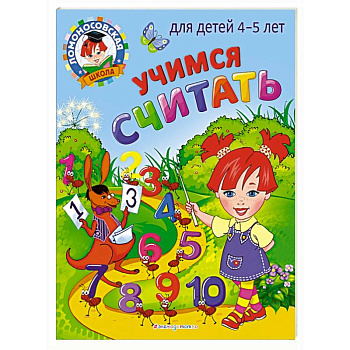 Учимся считать: для детей 4-5 лет Учимся считать: для детей 4-5 лет