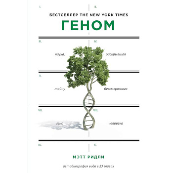 Геном: автобиография вида в 23 главах Геном: автобиография вида в 23 главах