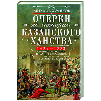 Очерки по истории Казанского ханства. 1438 - 1552 Очерки по истории Казанского ханства. 1438 - 1552