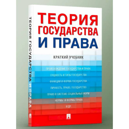Международное право, книга Теория государства и права. Краткий учебник купить по скидке