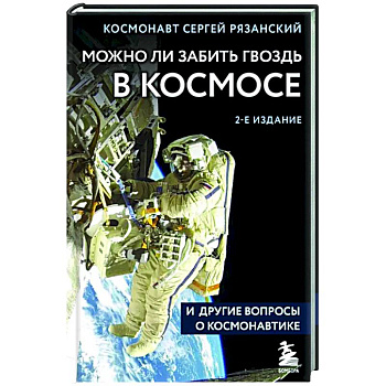 Можно ли забить гвоздь в космосе и другие вопросы о космонавтике Можно ли забить гвоздь в космосе и другие вопросы о космонавтике