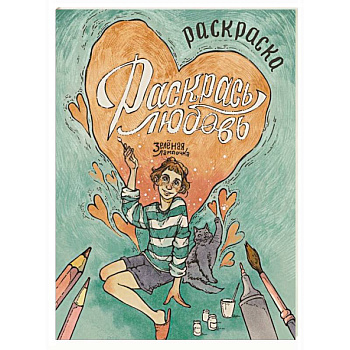 Зелёная лампочка. Раскрась любовь