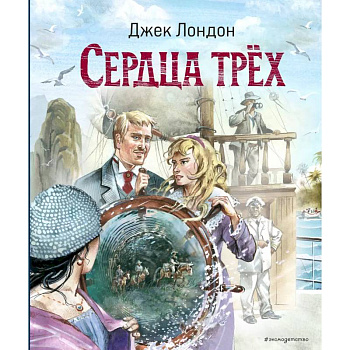 Сердца трёх (ил. В. Канивца) Сердца трёх (ил. В. Канивца)