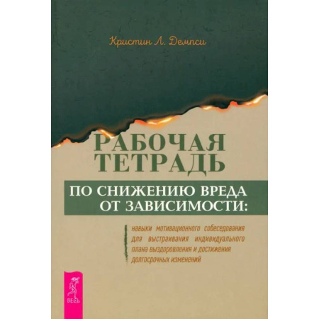 Агрессия. Мотивация, книга Рабочая тетрадь по снижению вреда от зависимости. Навык мотивационного собеседования купить по скидке