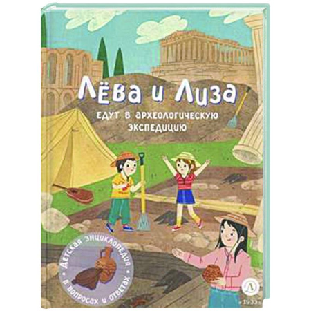 Книги для дошкольников (4-6 лет), книга Лева и Лиза едут в археологическую экспедицию купить по скидке