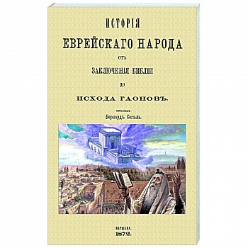 История еврейского народа от заключения Библии до исхода Гаонов История еврейского народа от заключения Библии до исхода Гаонов