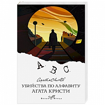 Убийства по алфавиту Убийства по алфавиту