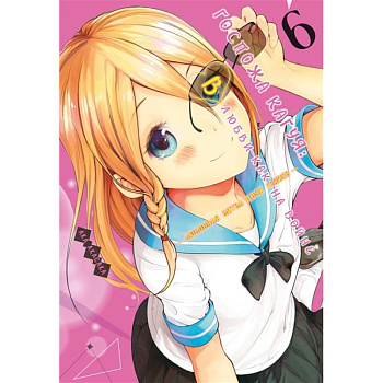 Госпожа Кагуя 6. Книги 11-12. В любви как на войне. Любовная битва двух гениев Госпожа Кагуя 6. Книги 11-12. В любви как на войне. Любовная битва двух гениев