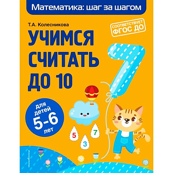 Учимся считать до 10. Для детей 5-6 лет. ФГОС ДО Учимся считать до 10. Для детей 5-6 лет. ФГОС ДО