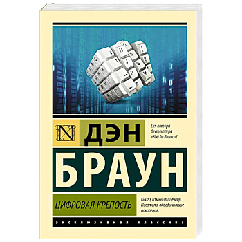 Цифровая крепость Цифровая крепость