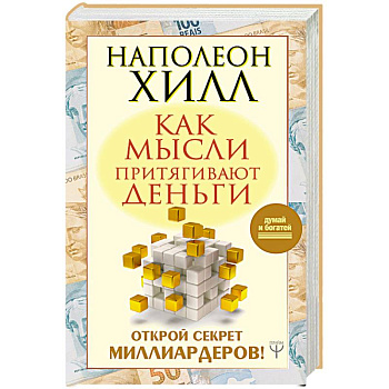 Как мысли притягивают деньги. Открой секрет миллиардеров! Как мысли притягивают деньги. Открой секрет миллиардеров!