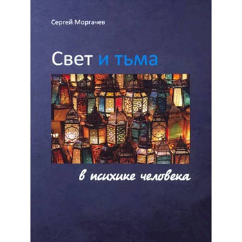 Свет и тьма в психике человека Свет и тьма в психике человека