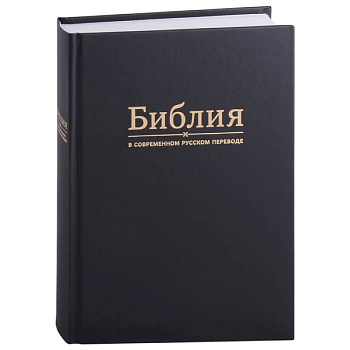 Библия в современном русском переводе Библия в современном русском переводе