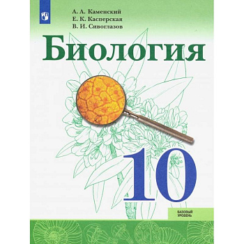 Биология. 10 класс. Учебник. Базовый уровень. ФП Биология. 10 класс. Учебник. Базовый уровень. ФП